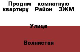 Продам 1-комнатную квартиру › Район ­ ЗЖМ › Улица ­ Волнистая › Дом ­ 25/7 › Общая площадь ­ 30 › Цена ­ 1 600 000 - Ростовская обл., Ростов-на-Дону г. Недвижимость » Квартиры продажа   . Ростовская обл.